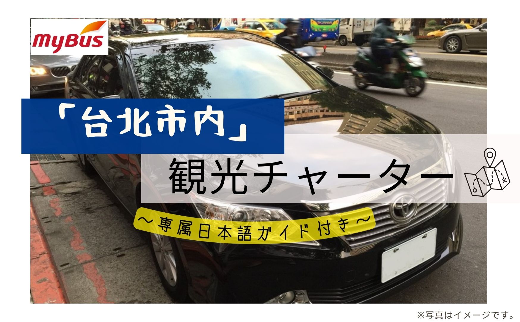 【安心・安全】「台北市内（中心部）」ちょっと贅沢  ガイド付き専用車