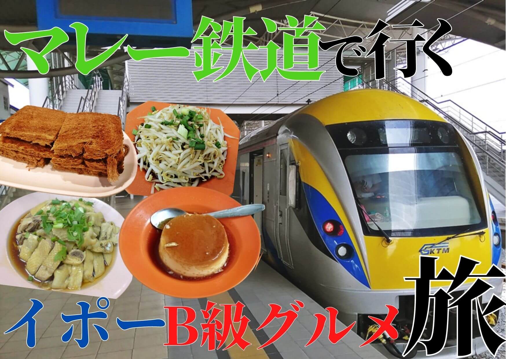 マレー鉄道で行くイポーＢ級グルメツアー（食事あり)