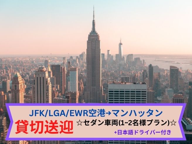 専用車送迎（セダン）ニューヨーク近郊空港 (JFK / LGA / EWR) ー＞ニューヨーク・ミッドタウン市内ホテル（日本語ドライバー）