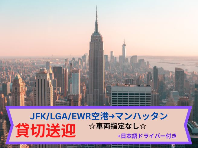 専用車送迎（車両指定なし）ニューヨーク近郊空港 (JFK / LGA / EWR) ー＞ニューヨーク・ミッドタウン市内ホテル（日本語ドライバー）