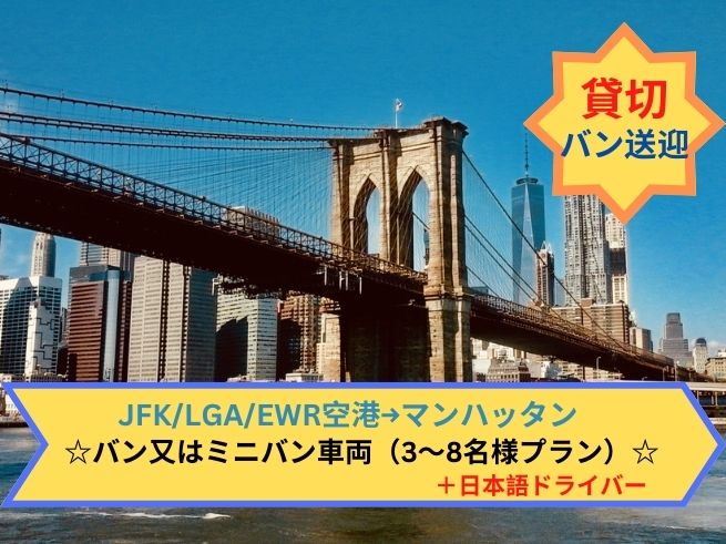 専用車送迎（バン）ニューヨーク近郊空港 (JFK / LGA / EWR) -->ニューヨーク・ミッドタウン市内ホテル（日本語ドライバー）　