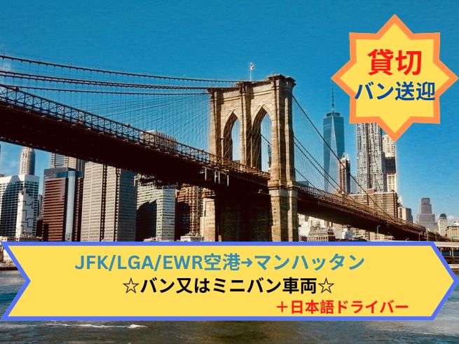 専用車送迎（バンまたはミニバン）ニューヨーク近郊空港 (JFK / LGA / EWR) -->ニューヨーク・ミッドタウン市内ホテル（日本語ドライバー）　