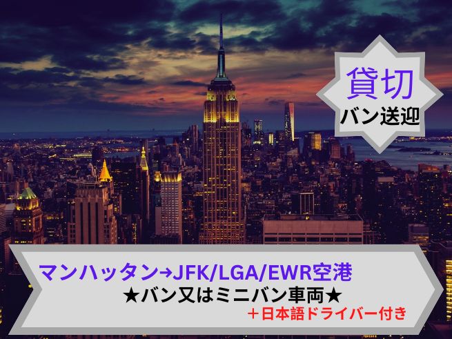 専用車送迎（バンまたはミニバン）ニューヨーク・ミッドタウン市内ホテル --> ニューヨーク近郊空港 (JFK / LGA / EWR) （日本語ドライバー）　