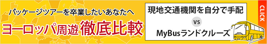 MyBusランドクルーズと個人手配を徹底比較！