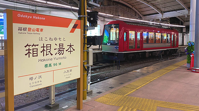 箱根湯本駅