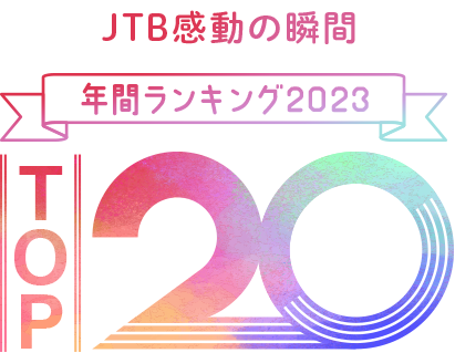 年間ランキング2023 TOP20