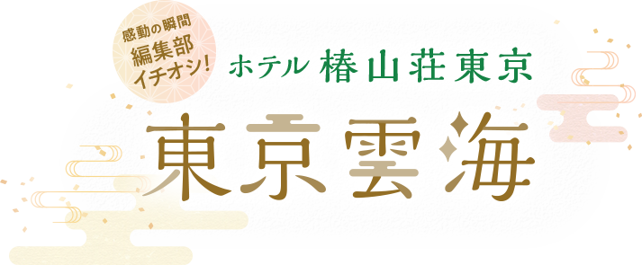 感動の瞬間編集部イチオシ！ホテル椿山荘東京　東京雲海