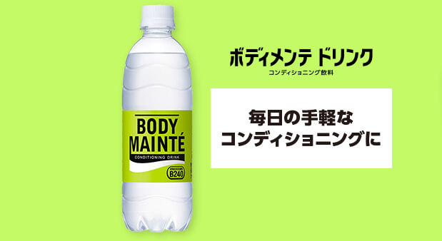 ボディメンテドリンク　コンディショニング飲料　毎日の手軽なコンディショニングに