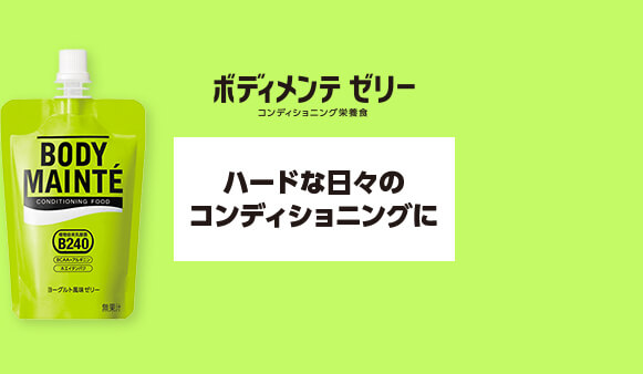 ボディメンテゼリー　コンディショニング栄養食　ハードな日々のコンディショニングに