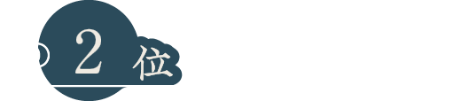 アクセスランキング