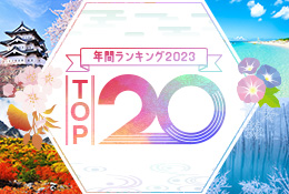 年間ランキング2023 TOP20