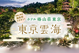 感動の瞬間編集部イチオシ！ホテル椿山荘東京　東京雲海