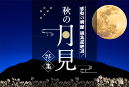 感動の瞬間編集部厳選！秋の月見 特集