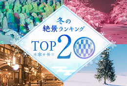 冬の絶景ランキングTOP20