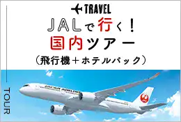 JALで行く！国内ツアー