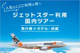 ジェットスター利用国内ツアー