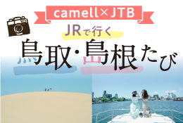 Camell×JTB鳥取・島根たび