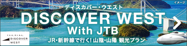 DISCOVER WEST（ディスカバー・ウエスト） With JTB