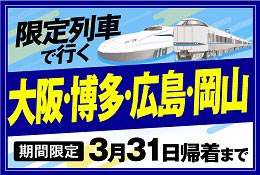 【期間限定】限定列車で行く大阪・博多