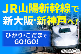 ひかり・こだまでGO!GO!大阪・神戸
