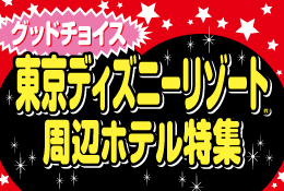 グッドチョイス 東京ディズニーリゾート(R)周辺ホテル特集