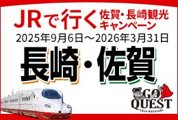 GO QUEST JRで行く長崎・佐賀