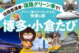 往路普通車・復路グリーン車で博多・小倉たび