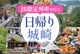 JR限定列車で行く日帰り城崎