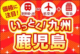 いっとく！九州（鹿児島）