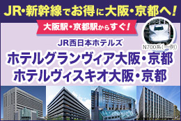JR西日本ホテルズ ホテルグランヴィア大阪・京都 ホテルヴィスキオ大阪・京都