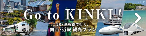 JR・新幹線で行く！関西・近畿 観光プラン