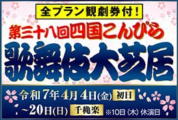 第三十八回 四国こんぴら歌舞伎大芝居