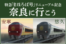 特急まほろば号リニューアル記念 奈良に行こう