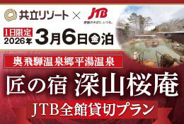 【3月6日(金)限定】匠の宿 深山桜庵 JTB全館貸切プラン