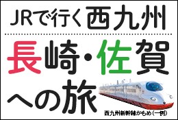 JRで行く　西九州　長崎・佐賀への旅