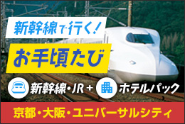 新幹線で行く！お手頃たび　京都・大阪・ユニバーサルシティ