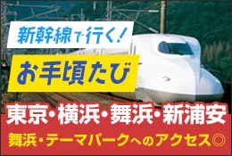 新幹線で行く！お手頃たび　東京・横浜・舞浜 新浦安