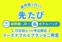 新幹線で行く!先たび 大阪・京都・名古屋