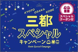 JRで行く三都スペシャル　大阪・京都・神戸・ユニバーサルシティ