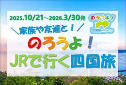 のろうよ!JRで行く四国旅