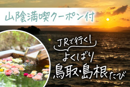 JRで行くよくばり鳥取・島根たび