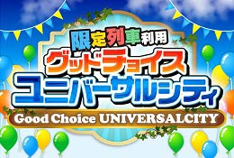 グッドチョイス！ユニバーサルシティ