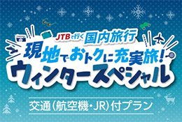 現地でおトクに充実旅!ウィンタースペシャル