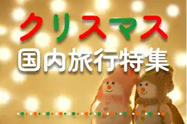 クリスマスの国内旅行特集