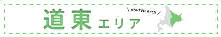 道東エリア