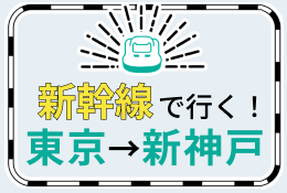 新幹線で行く！東京→新神戸