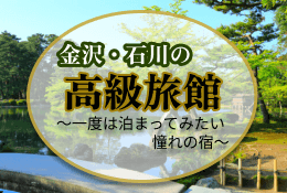 金沢・石川の高級旅館～一度は泊まってみたい憧れの宿～