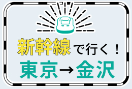 新幹線で行く！東京→金沢