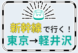 新幹線で行く！　東京→軽井沢