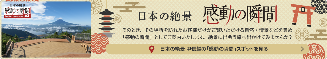 日本の絶景 感動の瞬間